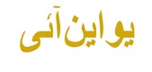یو این آئی لوگو
